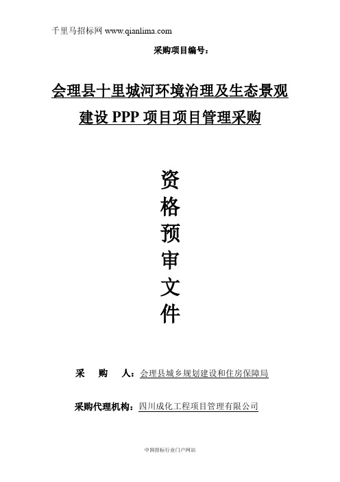 城乡规划建设和住房保障局招投标书范本