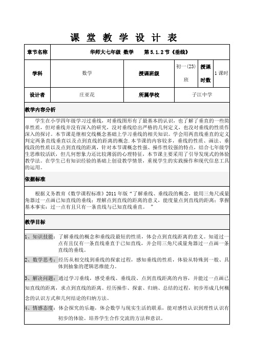 垂线-完整的教学设计