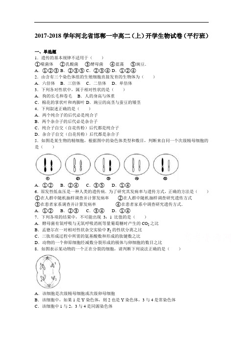河北省邯郸一中2017-2018学年高二上学期开学生物试卷(平行班) Word版含解析