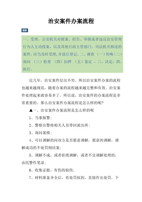 治安案件办案流程