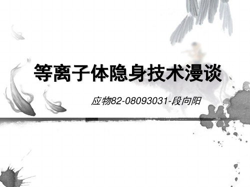 等离子体隐身技术