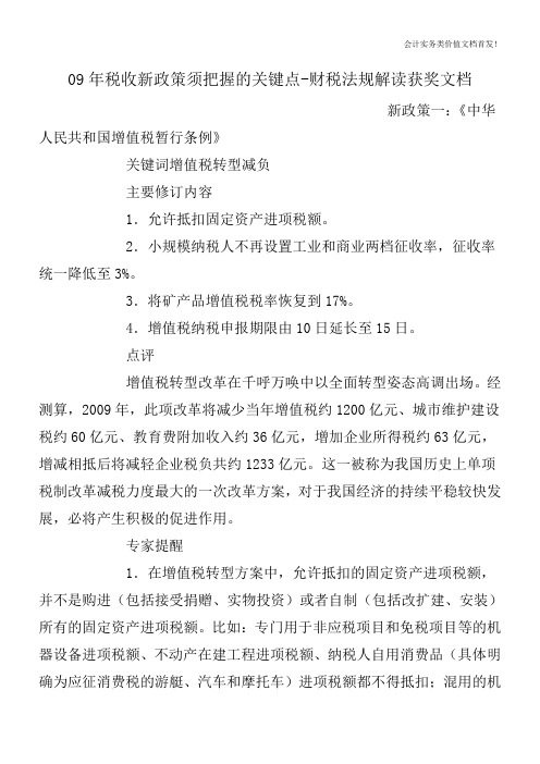 09年税收新政策须把握的关键点-财税法规解读获奖文档