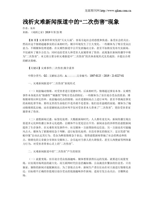 浅析灾难新闻报道中的“二次伤害”现象