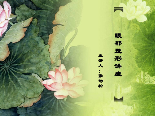 眼部整形讲座