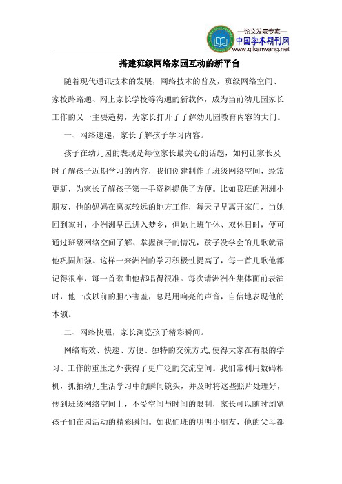 搭建班级网络家园互动的新平台