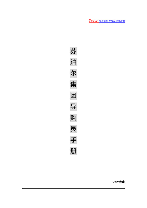 苏泊尔导购员管理制度.doc