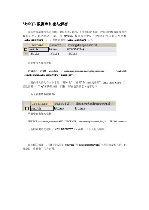 MySQL数据库加密与解密