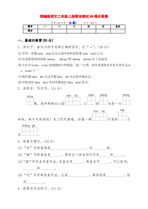 部编版小学二年级语文上册期末全能测评AB卷(及答案)