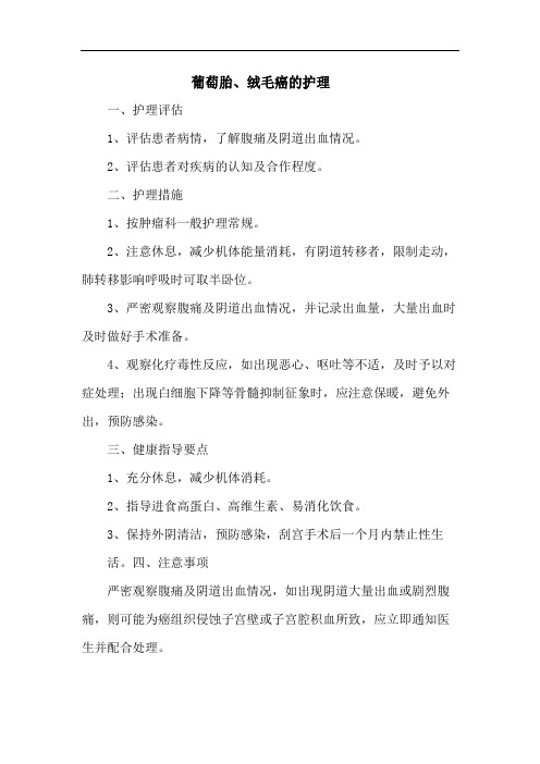 葡萄胎、绒毛癌的护理