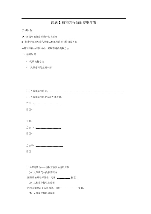 高中生物选修一教学教案课题植物芳香油的提取学案