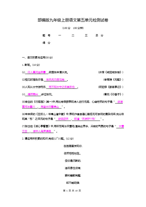 部编版九年级上册语文第五单元检测试卷(含答案)