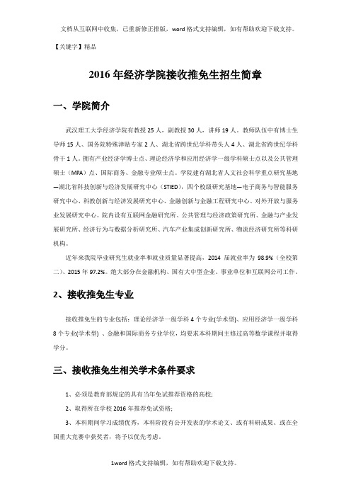 【精品】2016年经济学院接收推免生招生简章