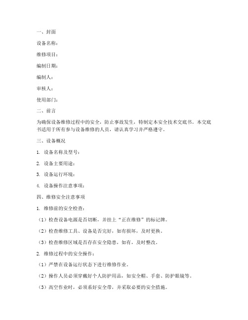 设备维修安全技术交底书模板