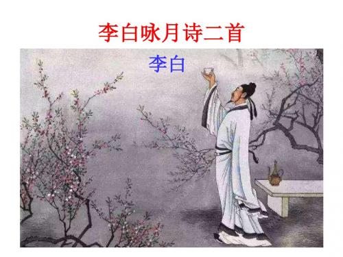 7.李白咏月诗二首精美课件