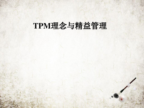 TPM理念与精益管理
