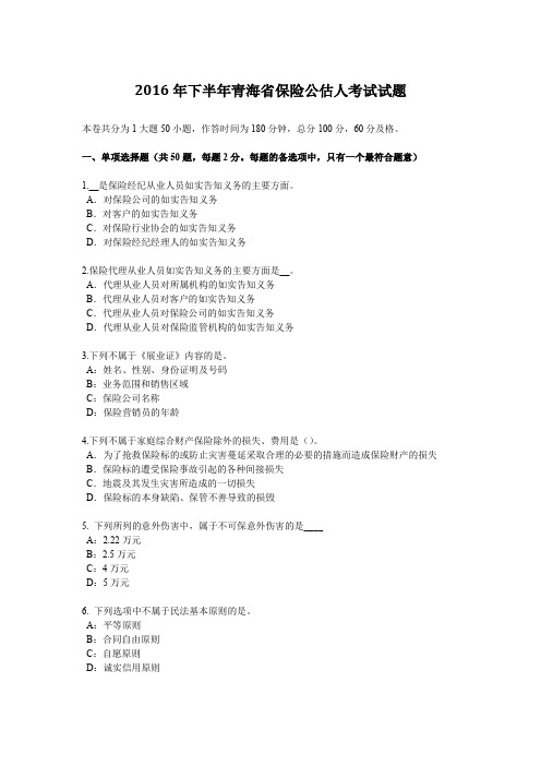 2016年下半年青海省保险公估人考试试题