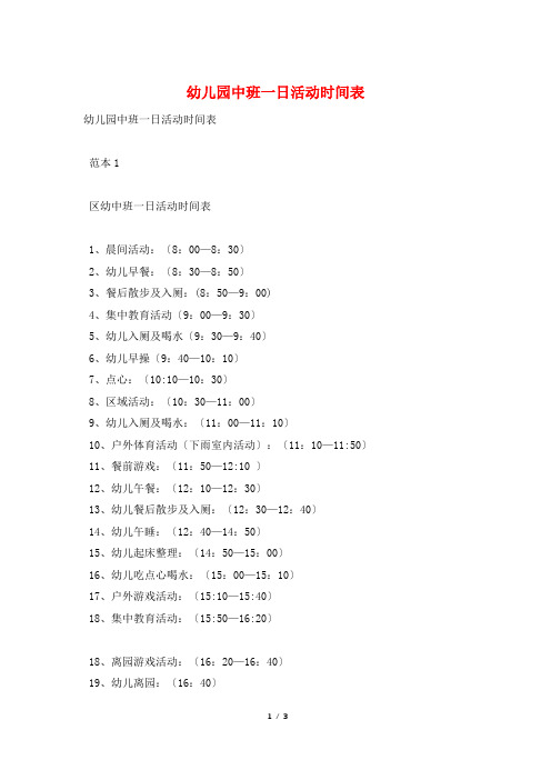幼儿园中班一日活动时间表