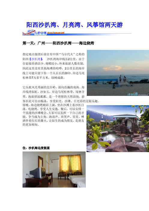 阳西沙扒湾、月亮湾两天游(1)修改终结版