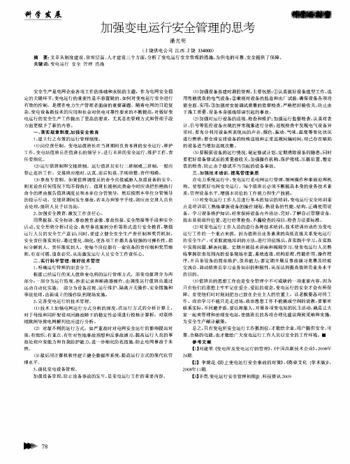 加强变电运行安全管理的思考