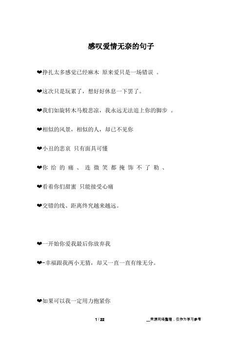 感叹爱情无奈的句子