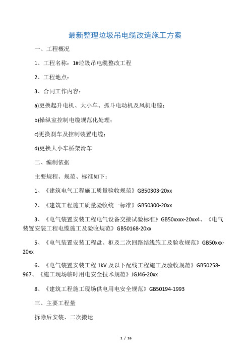 最新整理垃圾吊电缆改造施工方案.docx