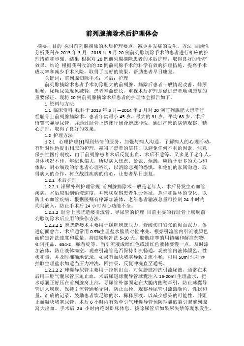 前列腺摘除术后护理体会