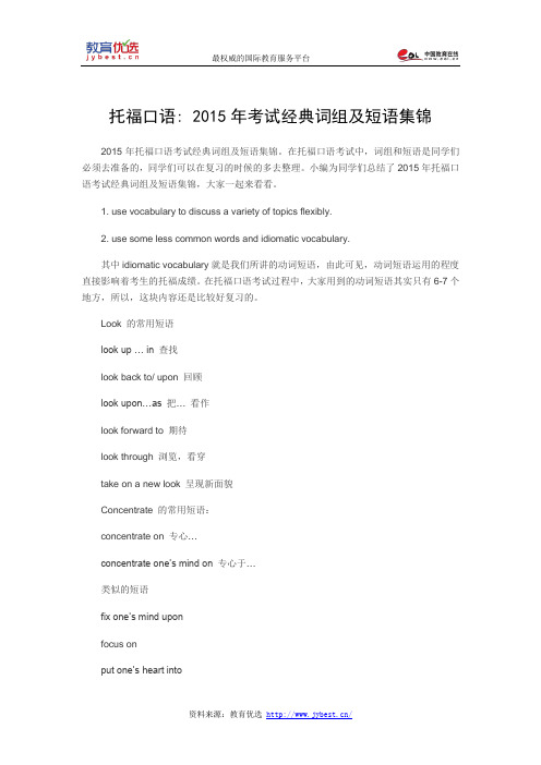 托福口语 2015年考试经典词组及短语集锦
