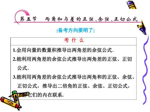 第五节两角和与差的的正弦、余弦、正切公式