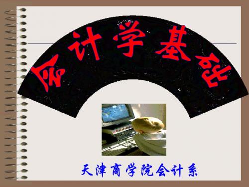 第一章 会计学基础 导论