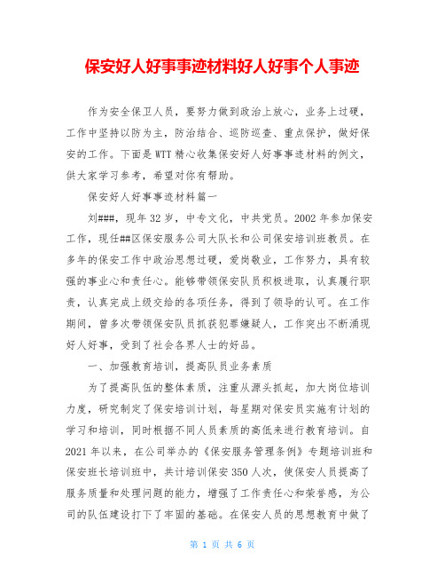 保安好人好事事迹材料好人好事个人事迹