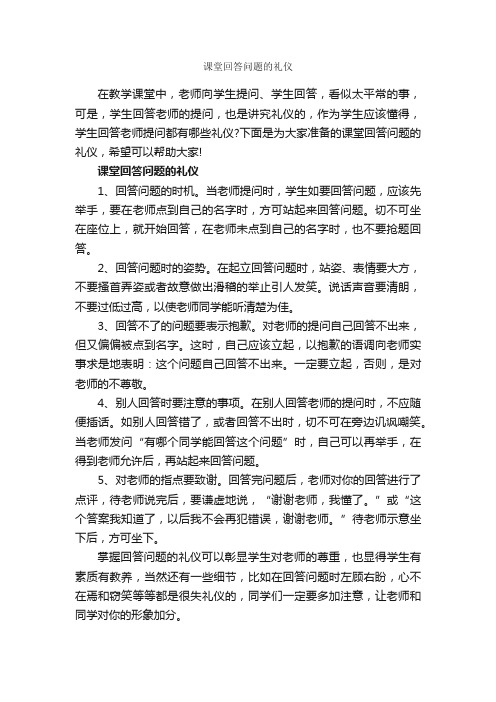 课堂回答问题的礼仪_交际礼仪_