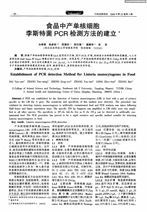 食品中产单核细胞李斯特菌PCR检测方法的建立