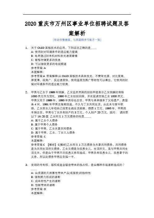 2020重庆市万州区事业单位招聘试题及答案解析