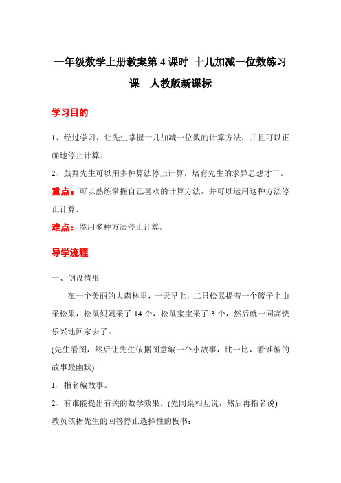 一年级数学上册教案第4课时 十几加减一位数练习课  人教版新课标