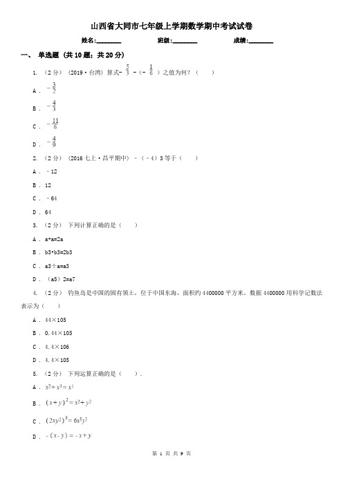 山西省大同市七年级上学期数学期中考试试卷 