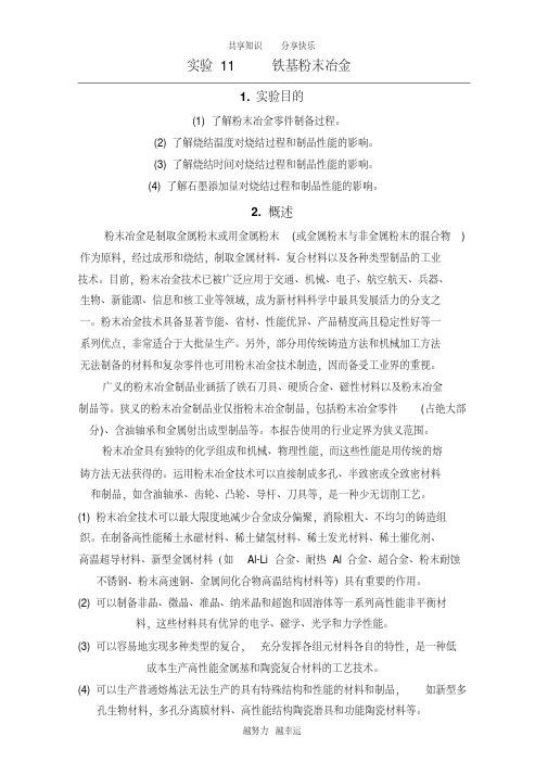 粉末冶金实验报告