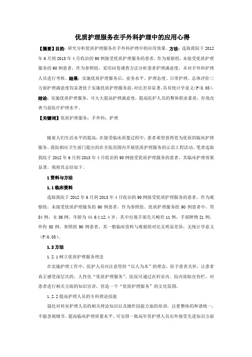 优质护理服务在手外科护理中的应用心得