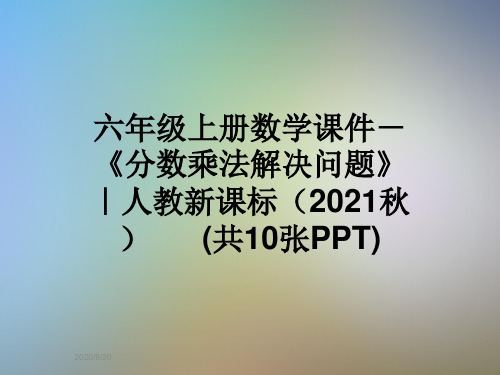 六年级上册数学课件-《分数乘法解决问题》  ｜人教新课标(2021秋)      (共10张PPT)