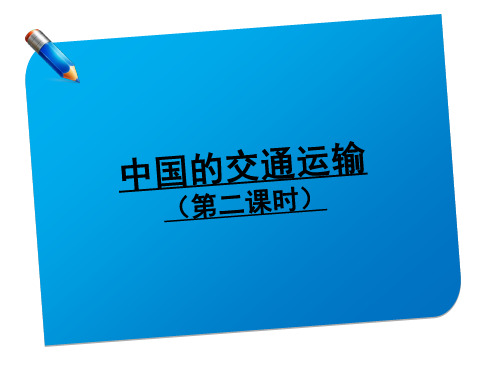 2019年高考高中地理一轮复习课件：9.2——中国的交通运输(第二课时)