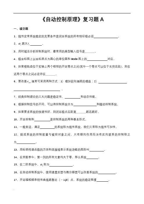 自动控制原理复习题