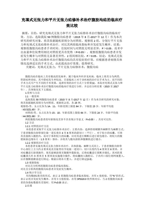 充填式无张力和平片无张力疝修补术治疗腹股沟疝的临床疗效比较