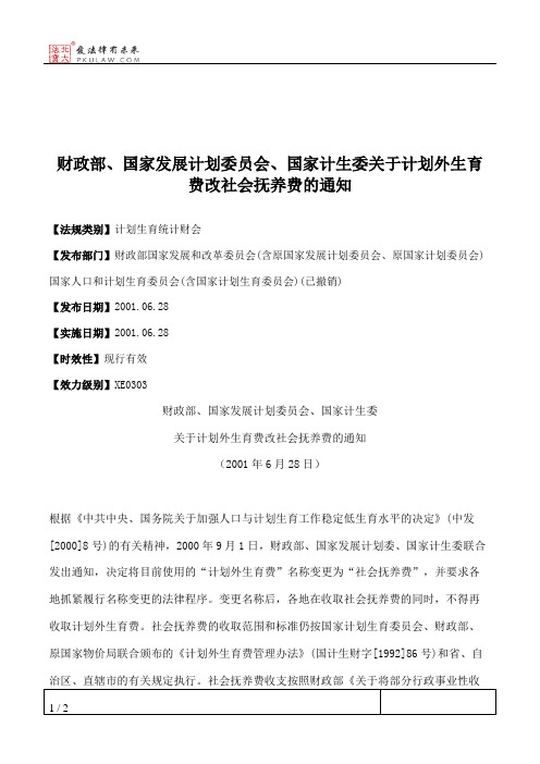 财政部、国家发展计划委员会、国家计生委关于计划外生育费改社会