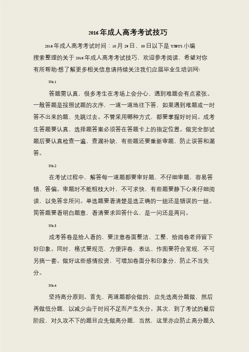 2016年成人高考考试技巧