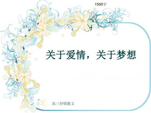 高三抒情散文《关于爱情,关于梦想》1500字(共18页PPT)