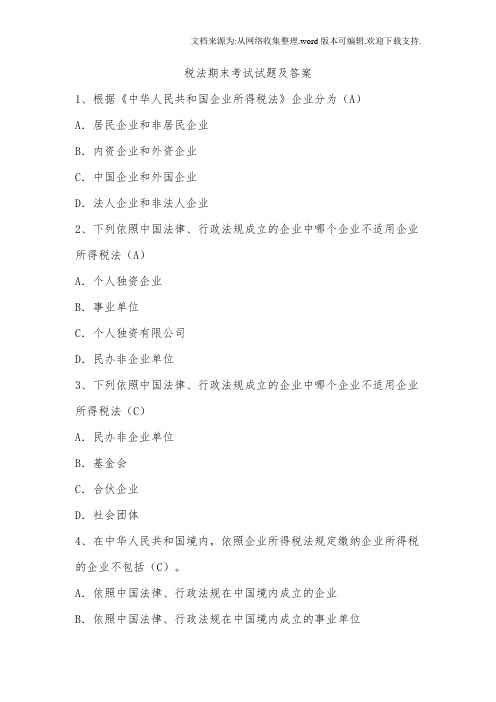 税法期末考试试题及答案