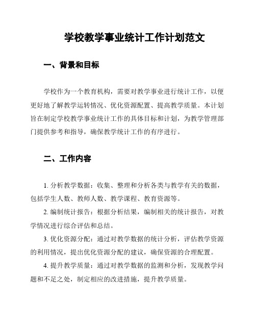 学校教学事业统计工作计划范文