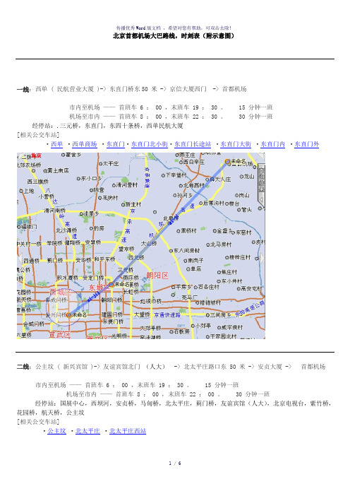 北京首都机场大巴路线时刻表附图及站点