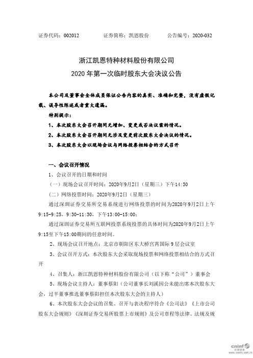 凯恩股份：2020年第一次临时股东大会决议公告