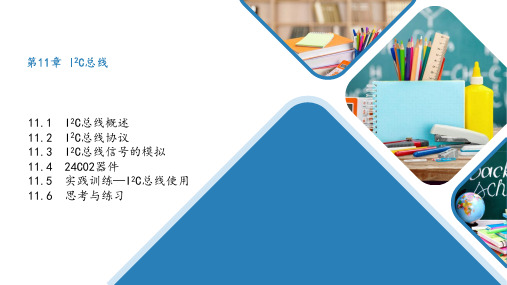 第11章 I2C总线图文图文课件