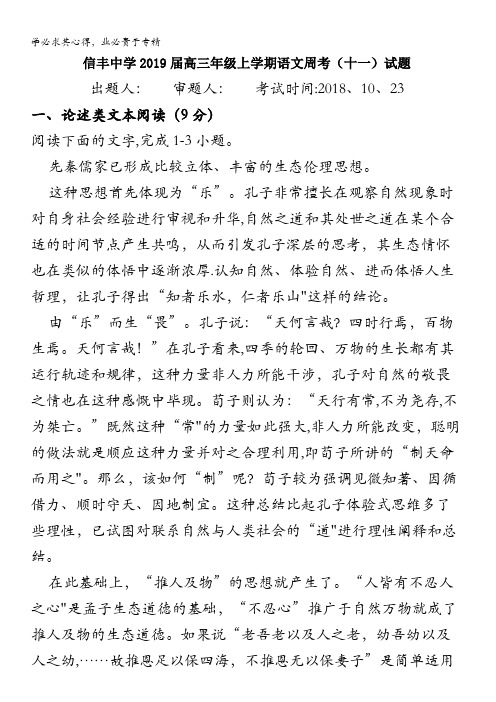 江西省信丰中学2019届高三上学期语文周考(十一)含答案